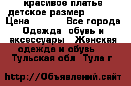 красивое платье детское.размер 120-122 › Цена ­ 2 000 - Все города Одежда, обувь и аксессуары » Женская одежда и обувь   . Тульская обл.,Тула г.